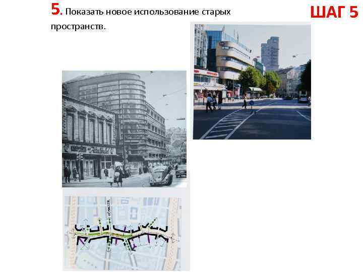 5. Показать новое использование старых пространств. ШАГ 5 