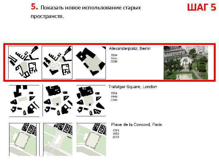 5. Показать новое использование старых пространств. ШАГ 5 