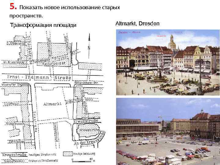 5. Показать новое использование старых пространств. Трансформация площади Altmarkt, Dresden 