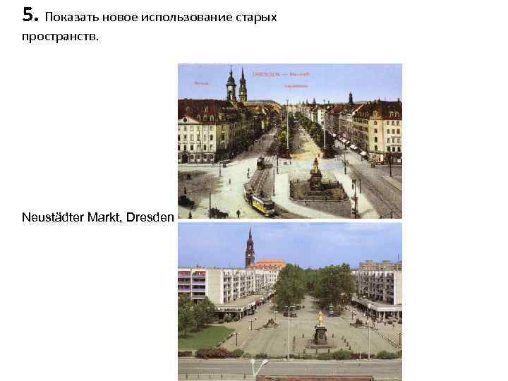 5. Показать новое использование старых пространств. Neustädter Markt, Dresden 