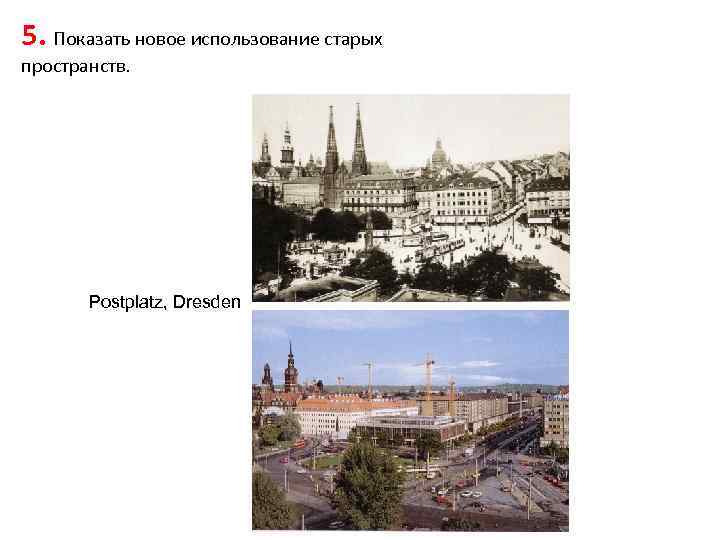 5. Показать новое использование старых пространств. Postplatz, Dresden 