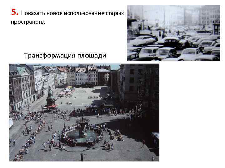 5. Показать новое использование старых пространств. Трансформация площади 