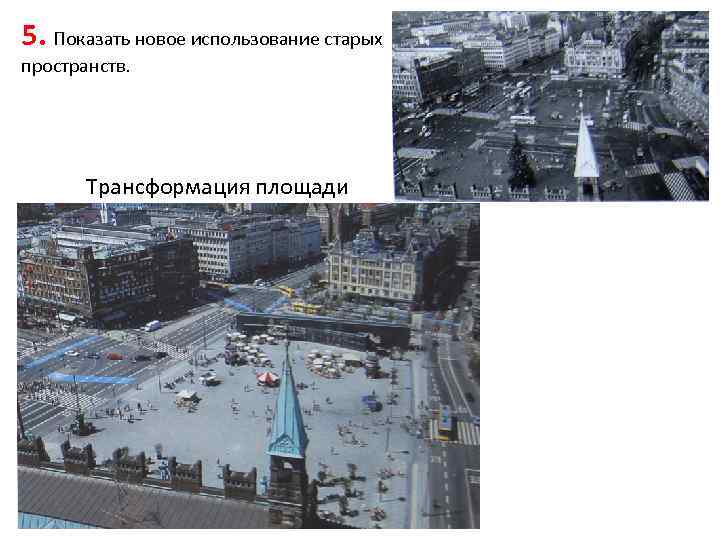 5. Показать новое использование старых пространств. Трансформация площади 