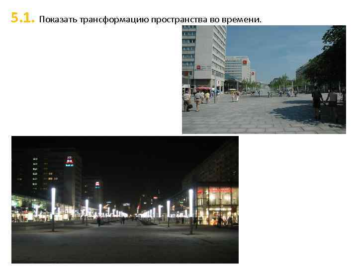 5. 1. Показать трансформацию пространства во времени. 