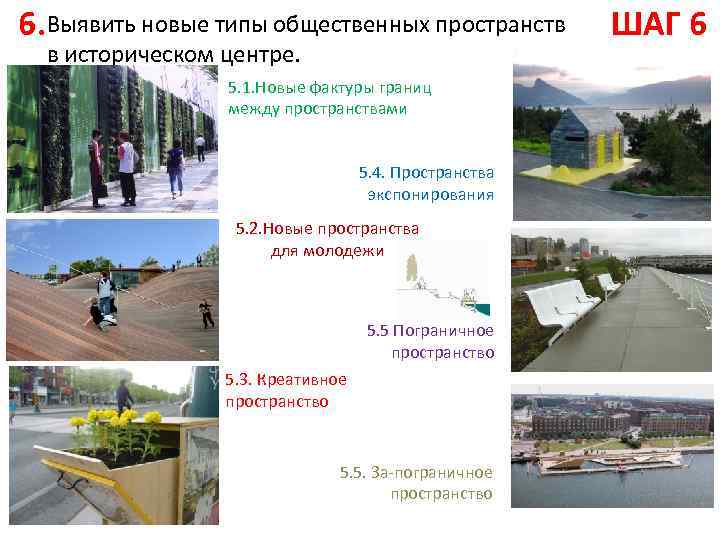 6. Выявить новые типы общественных пространств в историческом центре. 5. 1. Новые фактуры границ