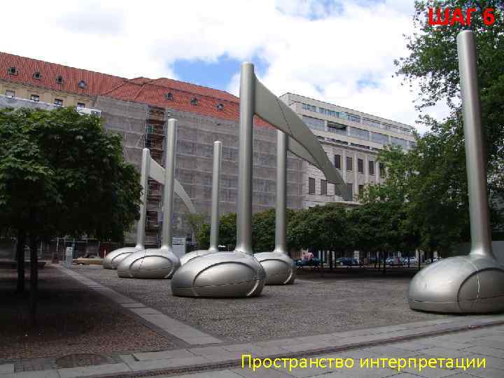 ШАГ 6 Пространство интерпретации 