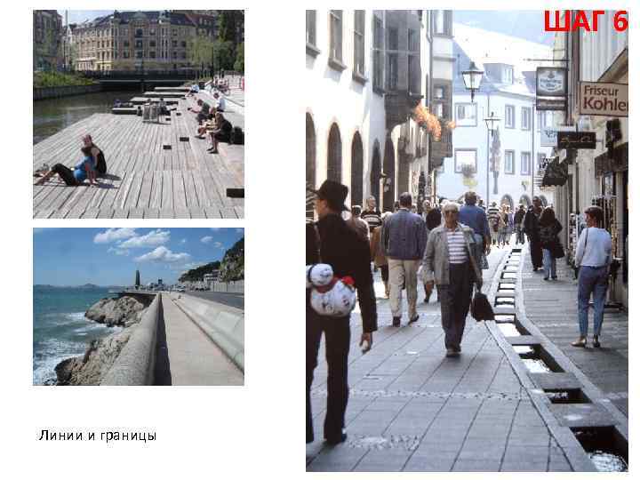 ШАГ 6 Линии и границы 