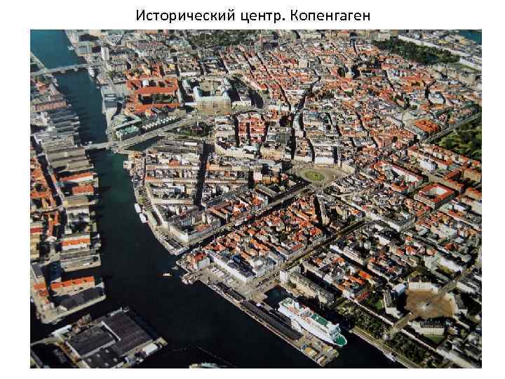 Исторический центр. Копенгаген 