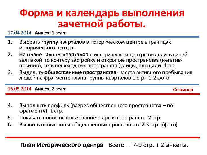 Форма и календарь выполнения зачетной работы. 17. 04. 2014 Анкета 1 этап: 1. 2.