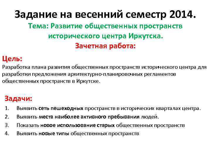 Задание на весенний семестр 2014. Тема: Развитие общественных пространств исторического центра Иркутска. Зачетная работа: