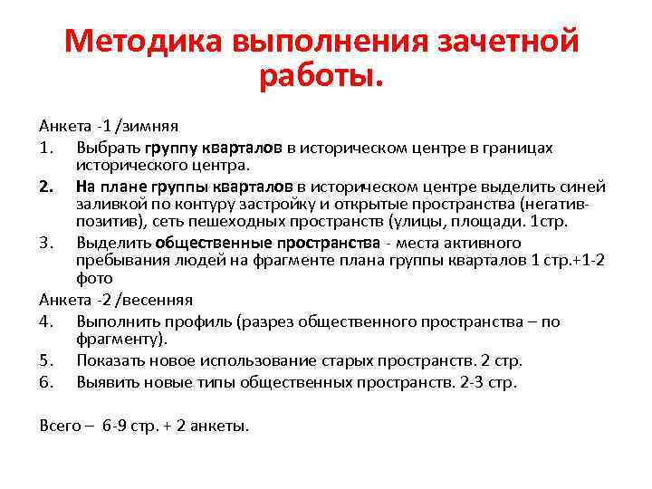 Методика выполнения зачетной работы. Анкета -1 /зимняя 1. Выбрать группу кварталов в историческом центре