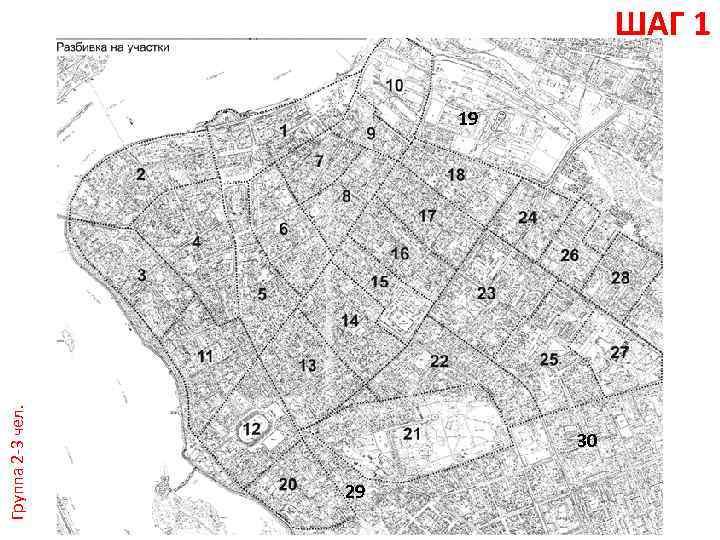 Группа 2 -3 чел. ШАГ 1 19 30 31 29 