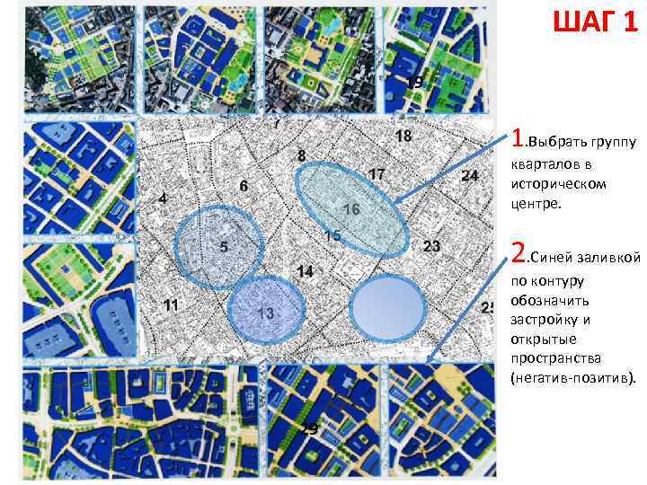 ШАГ 1 19 1. Выбрать группу кварталов в историческом центре. 2. Синей заливкой по
