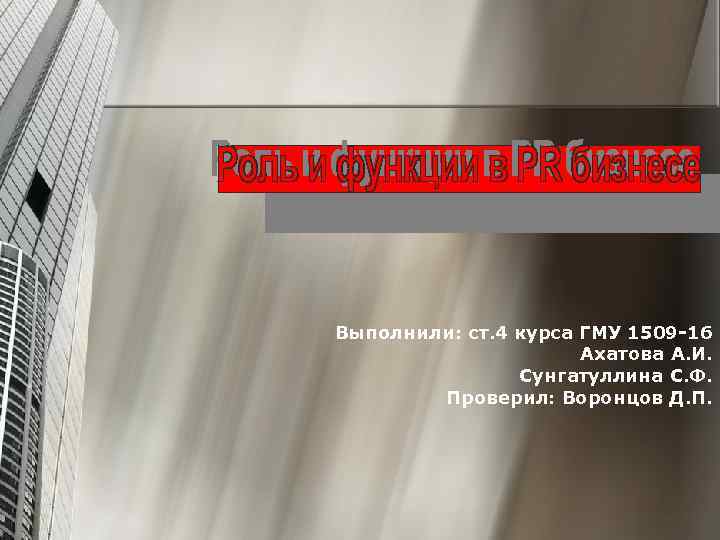 Выполнили: ст. 4 курса ГМУ 1509 -16 Ахатова А. И. Сунгатуллина С. Ф. Проверил: