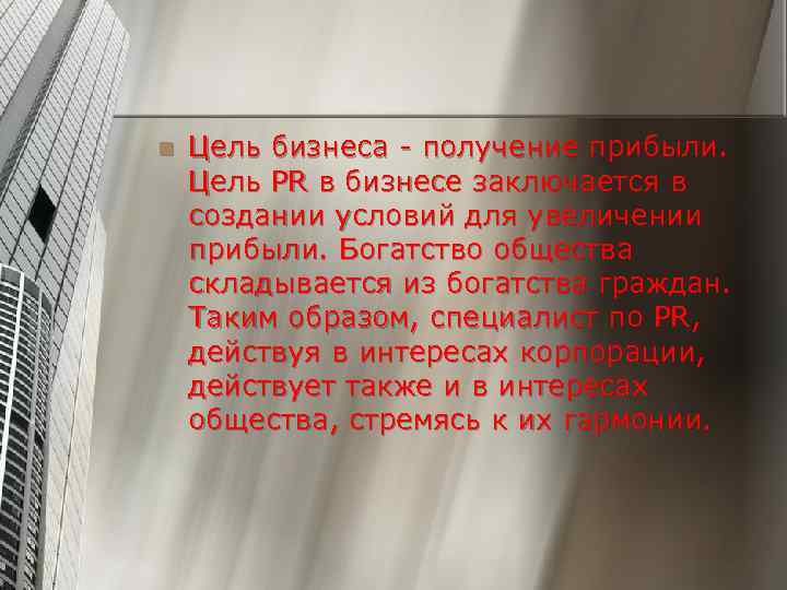 n Цель бизнеса - получение прибыли. Цель PR в бизнесе заключается в создании условий