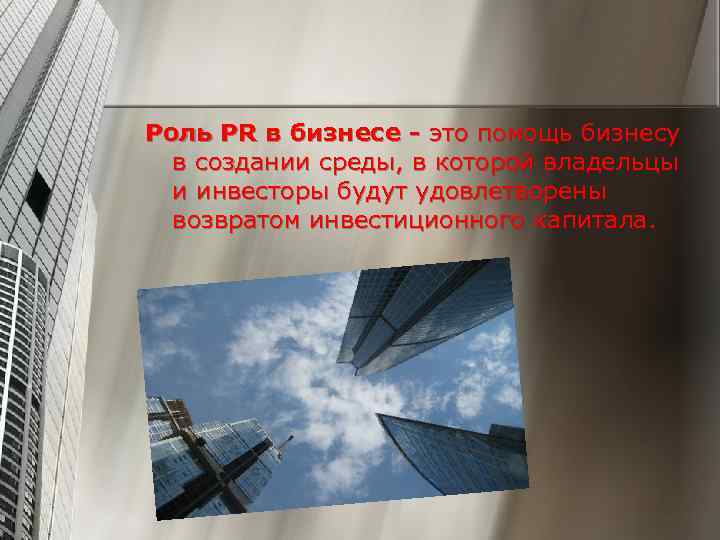 Роль PR в бизнесе - это помощь бизнесу в создании среды, в которой владельцы
