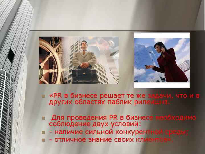 n «PR в бизнесе решает те же задачи, что и в других областях паблик
