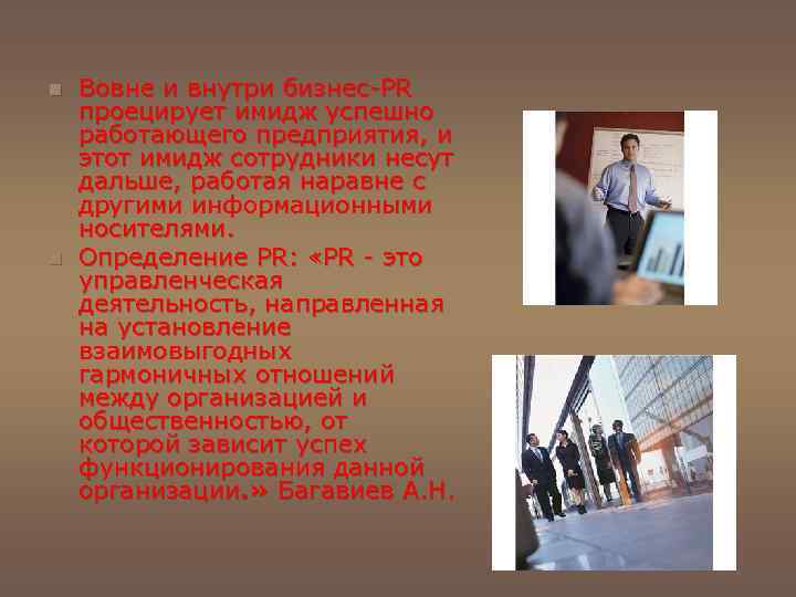 n n Вовне и внутри бизнес-PR проецирует имидж успешно работающего предприятия, и этот имидж