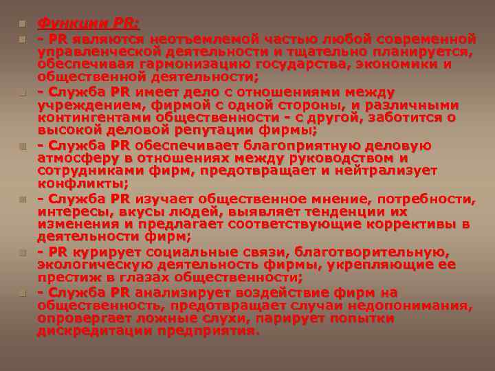 n n n n Функции PR: - PR являются неотъемлемой частью любой современной управленческой