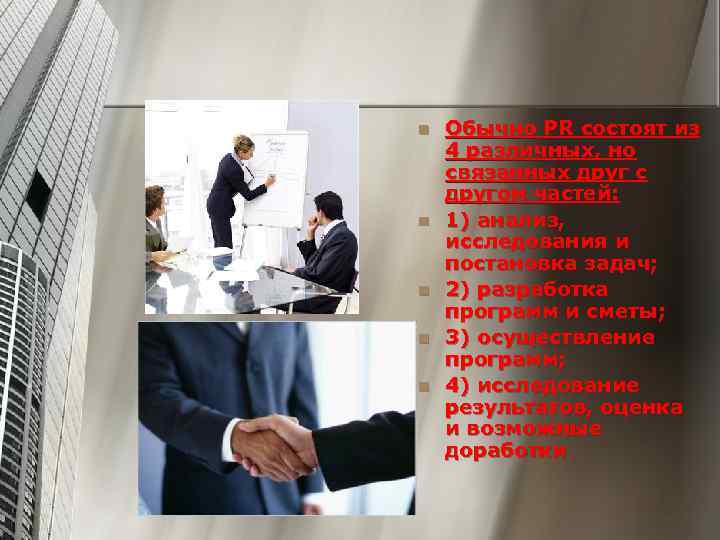 n n n Обычно PR состоят из 4 различных, но связанных друг с другом