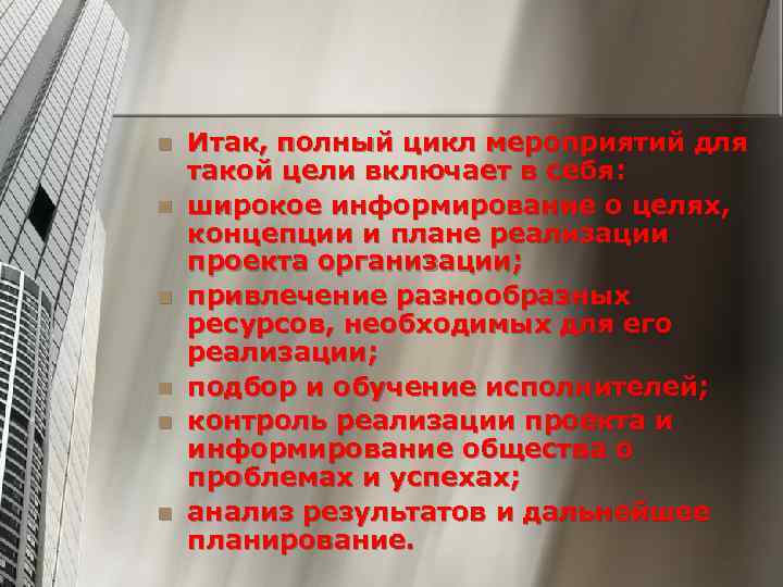 n n n Итак, полный цикл мероприятий для такой цели включает в себя: широкое