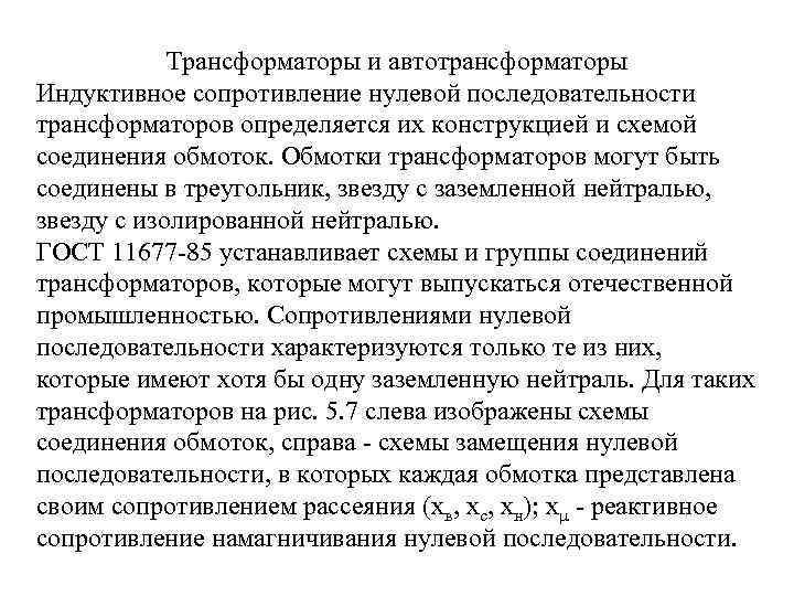 Трансформаторы и автотрансформаторы Индуктивное сопротивление нулевой последовательности трансформаторов определяется их конструкцией и схемой соединения