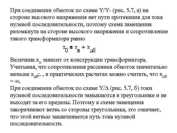 При соединении обмоток по схеме Y/Y- (рис. 5. 7, а) на стороне высокого напряжения