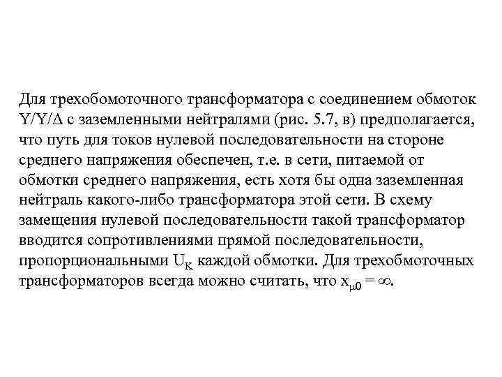 Для трехобомоточного трансформатора с соединением обмоток Y/Y/Δ с заземленными нейтралями (рис. 5. 7, в)