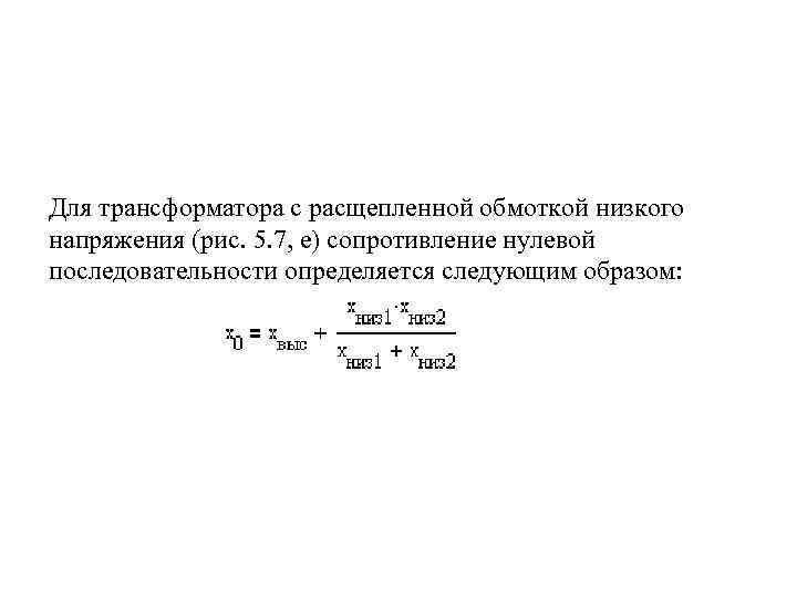 Для трансформатора с расщепленной обмоткой низкого напряжения (рис. 5. 7, е) сопротивление нулевой последовательности