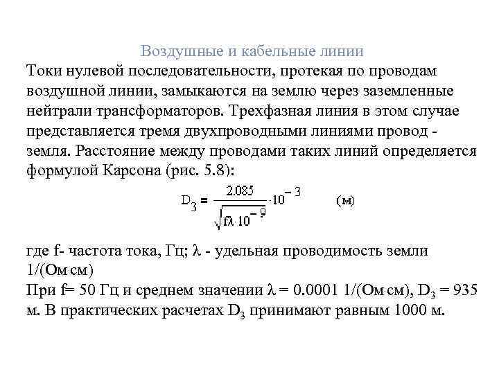 Воздушные и кабельные линии Токи нулевой последовательности, протекая по проводам воздушной линии, замыкаются на