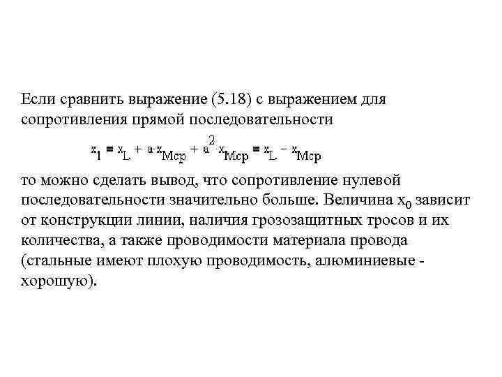 Если сравнить выражение (5. 18) с выражением для сопротивления прямой последовательности то можно сделать