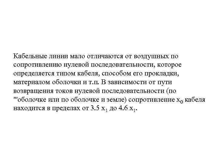 Кабельные линии мало отличаются от воздушных по сопротивлению нулевой последовательности, которое определяется типом кабеля,