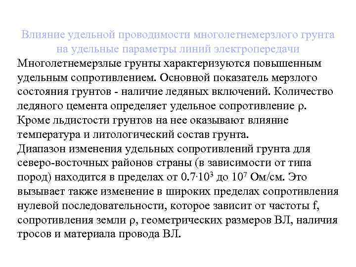 Влияние удельной проводимости многолетнемерзлого грунта на удельные параметры линий электропередачи Многолетнемерзлые грунты характеризуются повышенным