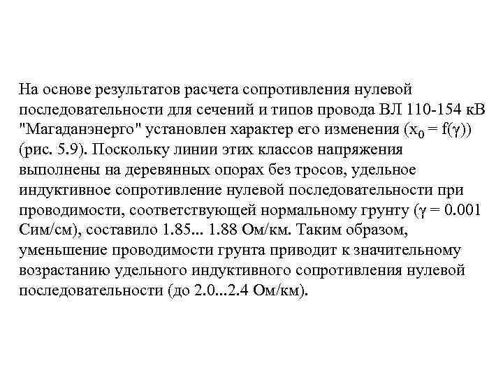 На основе результатов расчета сопротивления нулевой последовательности для сечений и типов провода ВЛ 110