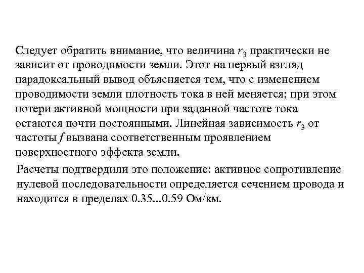 Следует обратить внимание, что величина r 3 практически не зависит от проводимости земли. Этот
