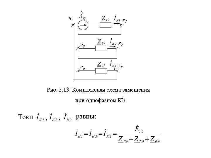 Комплексные схемы замещения для различных видов несимметричных кз