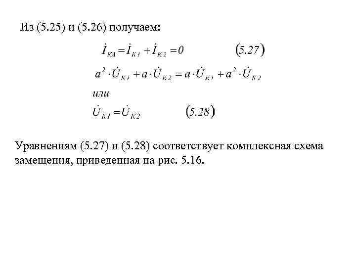 Из (5. 25) и (5. 26) получаем: Уравнениям (5. 27) и (5. 28) соответствует