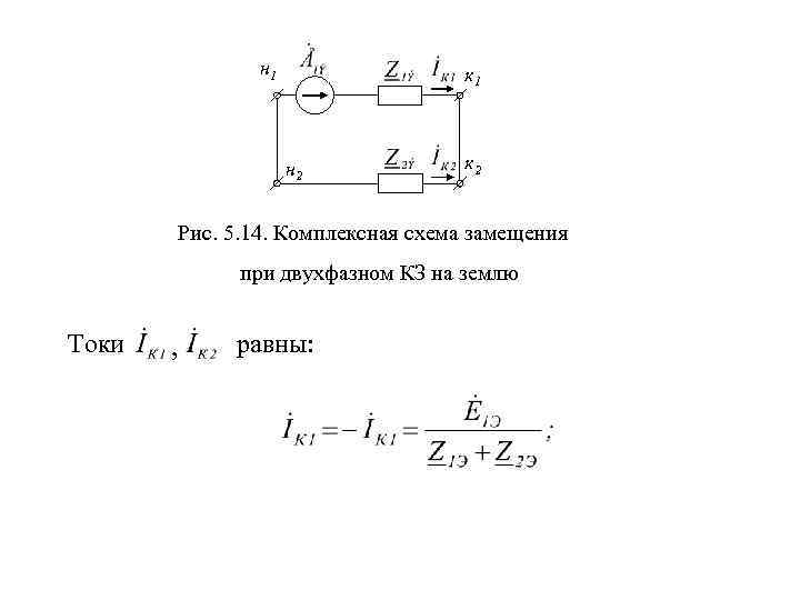 Комплексные схемы замещения для различных видов несимметричных кз