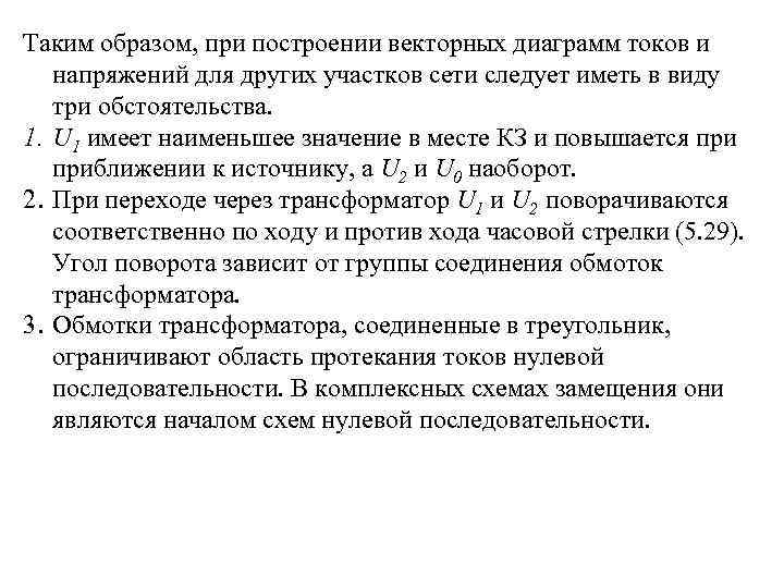 Таким образом, при построении векторных диаграмм токов и напряжений для других участков сети следует