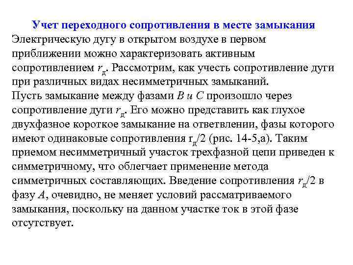 Учет переходного сопротивления в месте замыкания Электрическую дугу в открытом воздухе в первом приближении