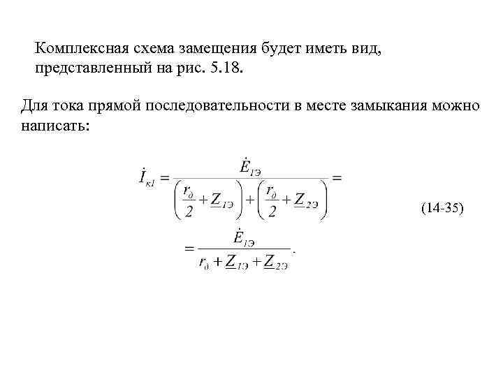 Комплексная схема замещения будет иметь вид, представленный на рис. 5. 18. Для тока прямой