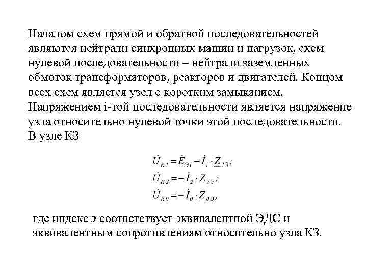 Началом схем прямой и обратной последовательностей являются нейтрали синхронных машин и нагрузок, схем нулевой
