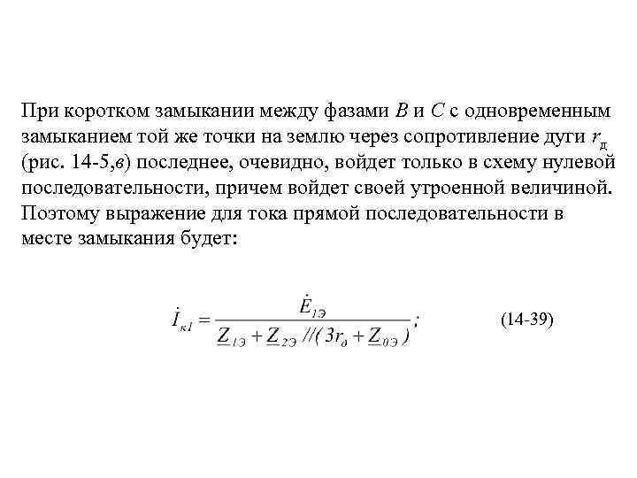 При коротком замыкании между фазами В и С с одновременным замыканием той же точки