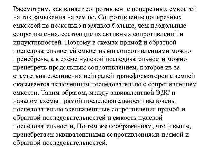 Рассмотрим, как влияет сопротивление поперечных емкостей на ток замыкания на землю. Сопротивление поперечных емкостей