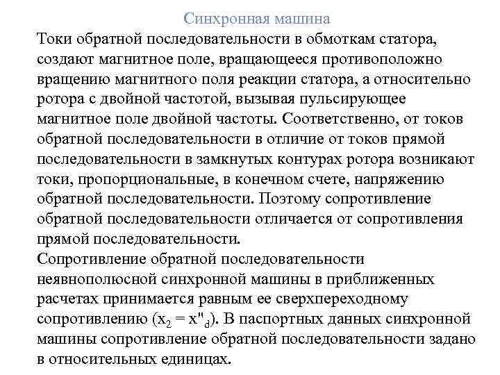 Синхронная машина Токи обратной последовательности в обмоткам статора, создают магнитное поле, вращающееся противоположно вращению
