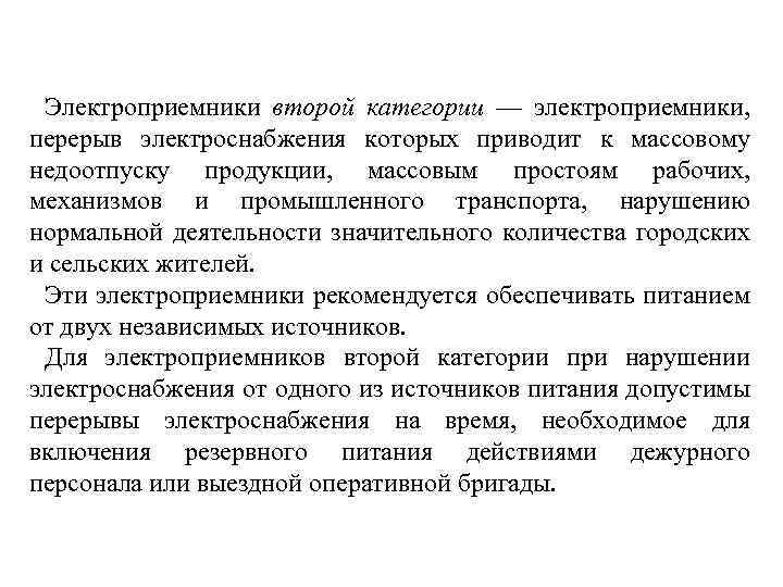 Электроприемники второй категории — электроприемники, перерыв электроснабжения которых приводит к массовому недоотпуску продукции, массовым
