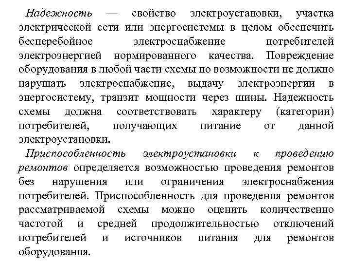 Надежность — свойство электроустановки, участка электрической сети или энергосистемы в целом обеспечить бесперебойное электроснабжение