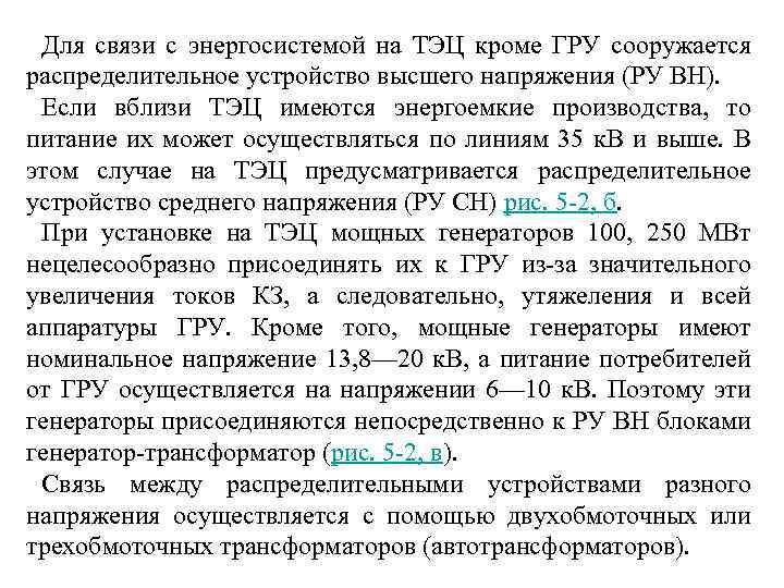 Для связи с энергосистемой на ТЭЦ кроме ГРУ сооружается распределительное устройство высшего напряжения (РУ
