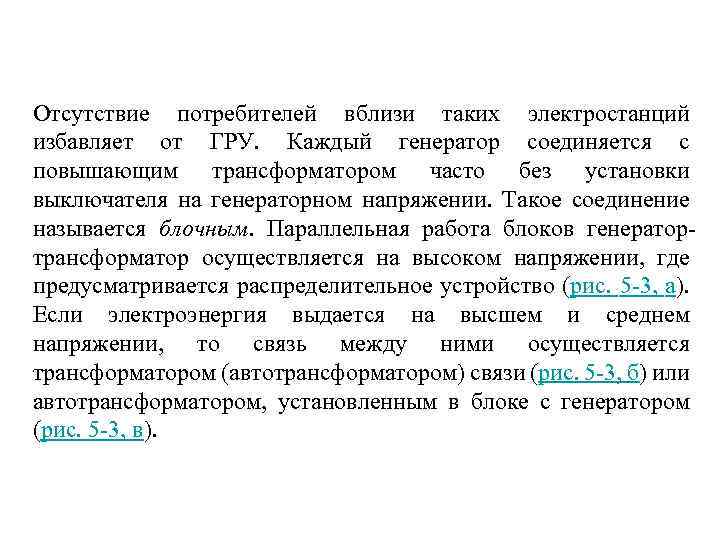 Отсутствие потребителей вблизи таких электростанций избавляет от ГРУ. Каждый генератор соединяется с повышающим трансформатором