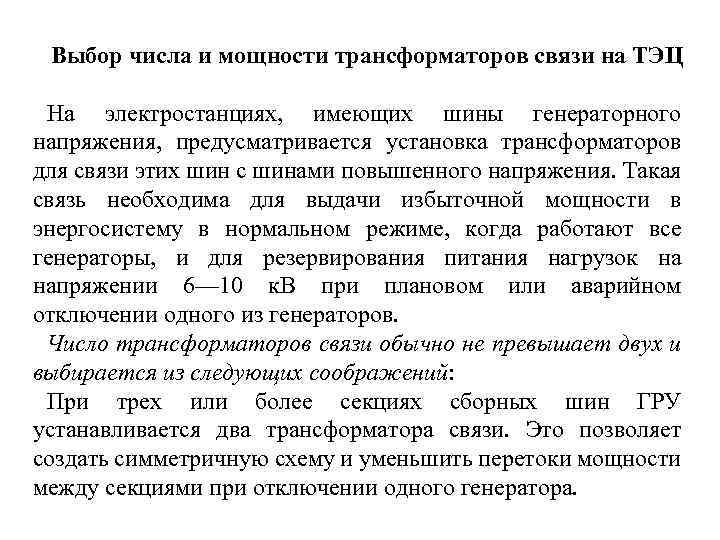 Выбор числа и мощности трансформаторов связи на ТЭЦ На электростанциях, имеющих шины генераторного напряжения,